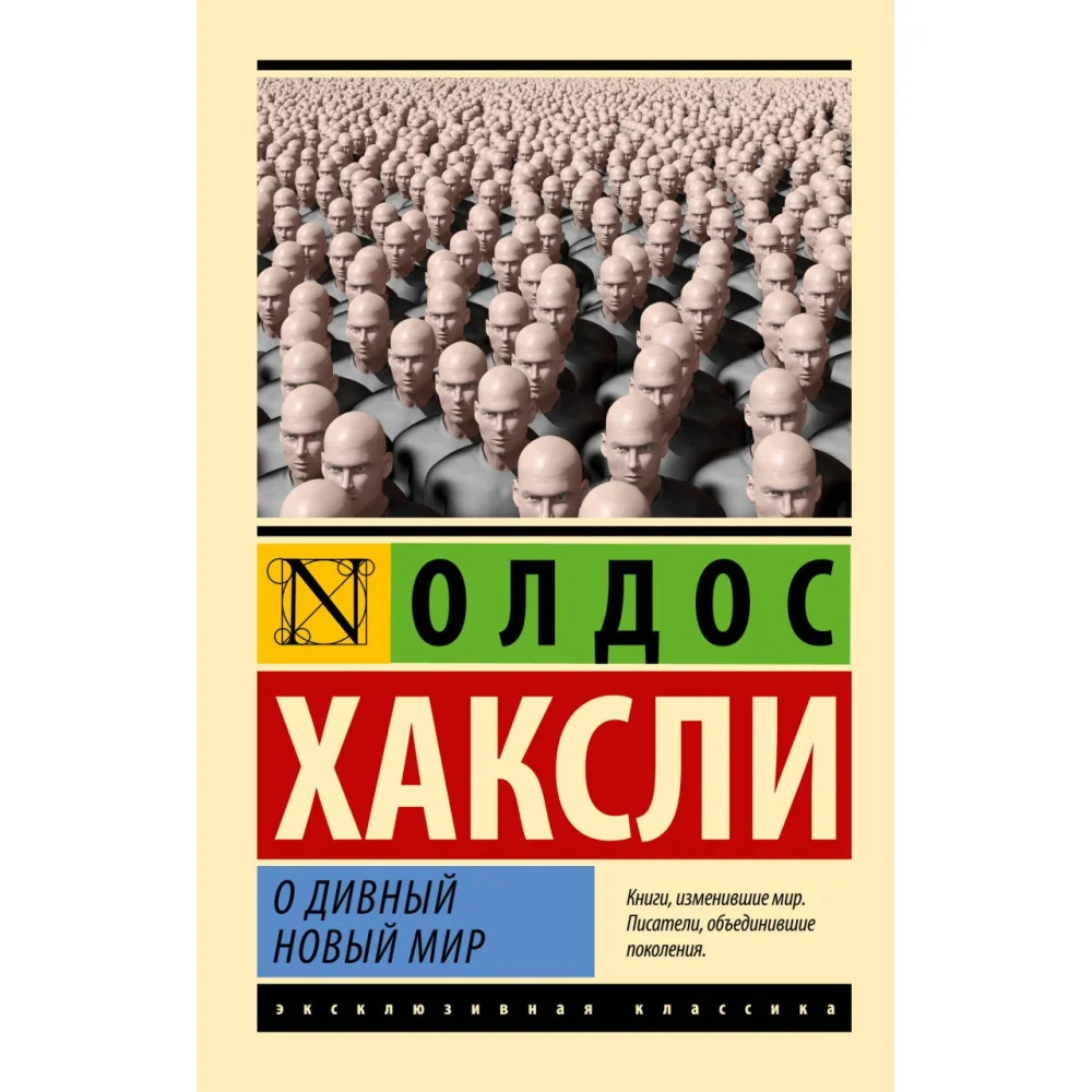 О дивный новый мир О дивный новый мир