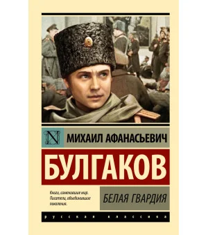 Белая гвардия