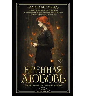 Бренная любовь