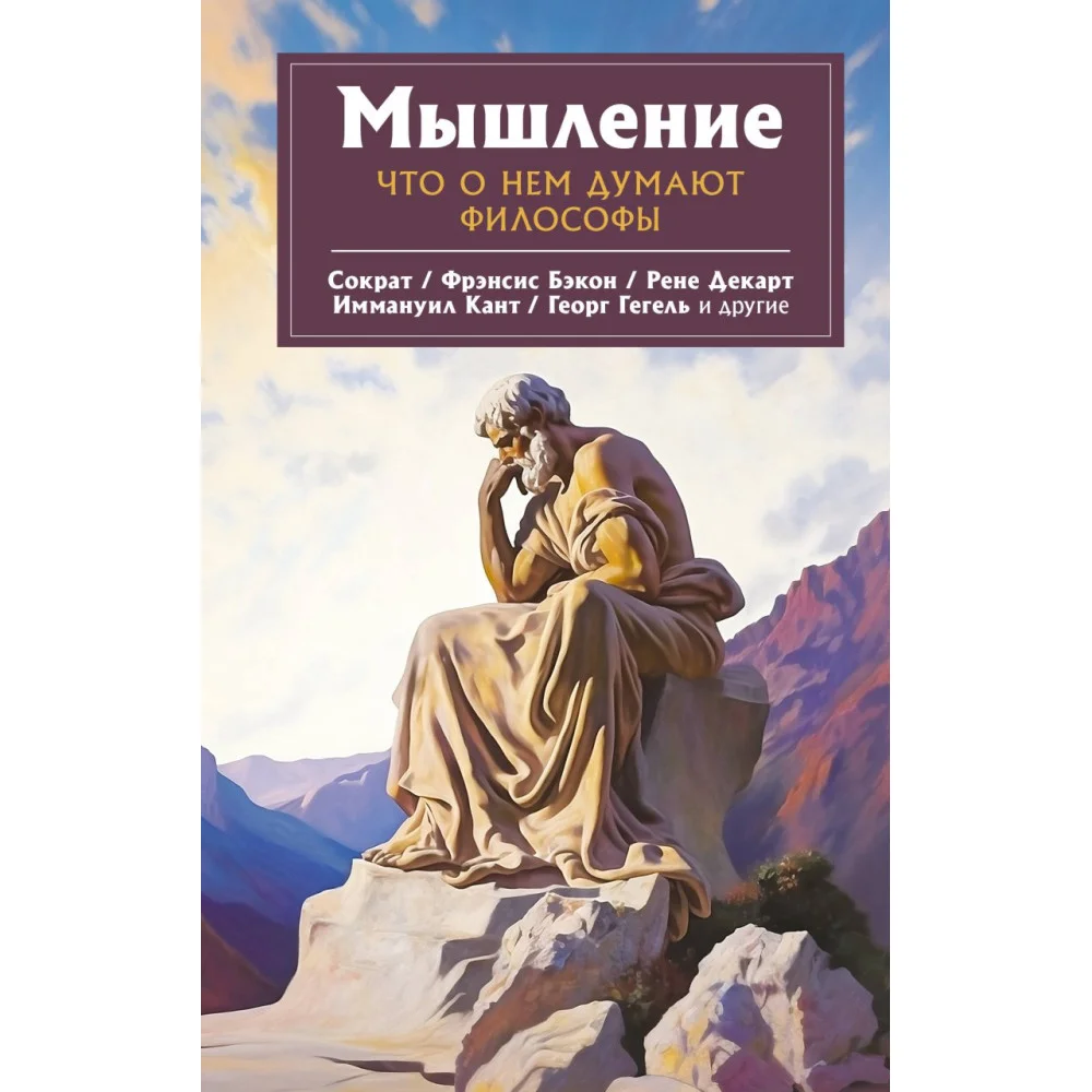Мышление. Что о нем думают философы Мышление. Что о нем думают философы