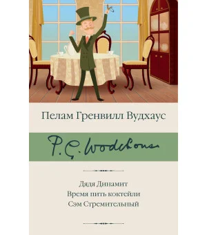 Дядя Динамит. Время пить коктейли. Сэм Стремительный