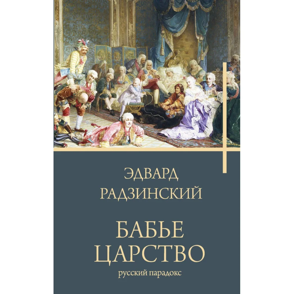 Бабье царство Бабье царство