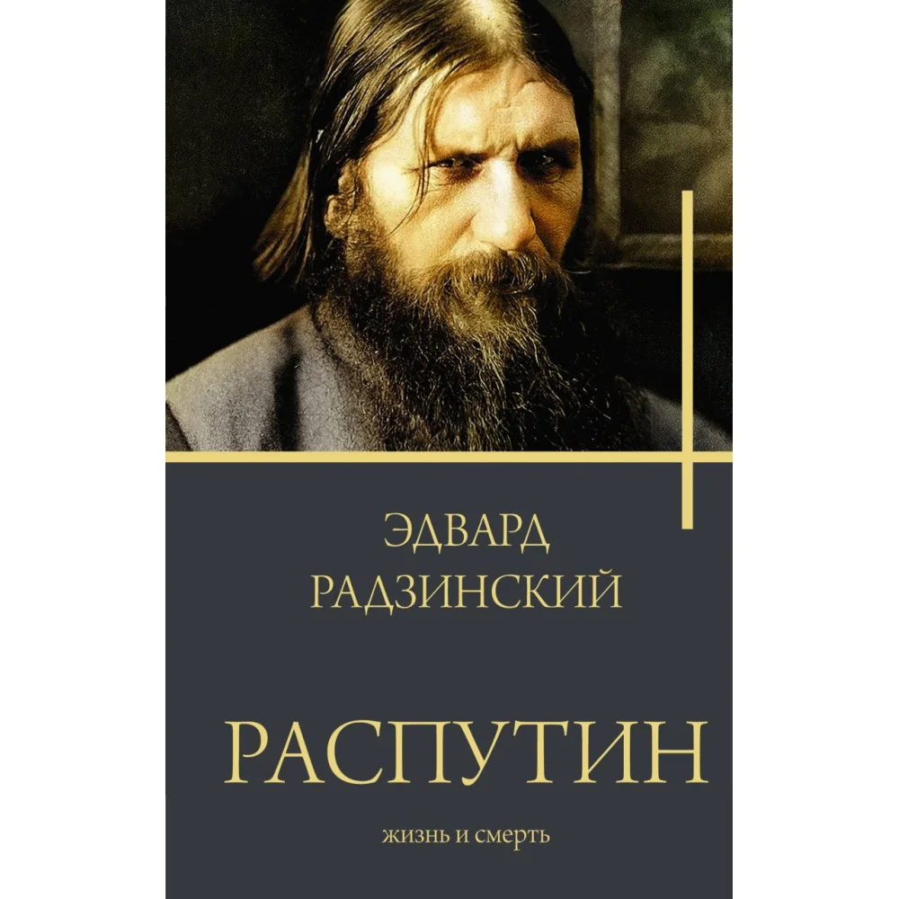 Распутин Распутин
