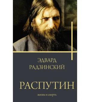 Распутин Распутин