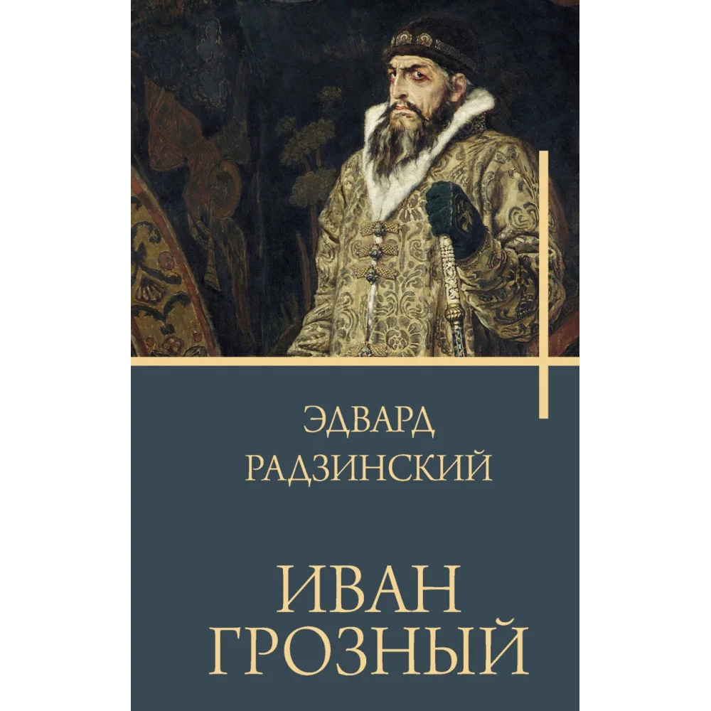 Иван Грозный Иван Грозный