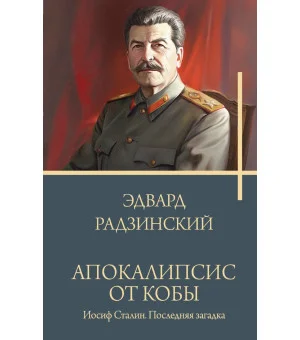 Апокалипсис от Кобы. Иосиф Сталин. Последняя загадка.