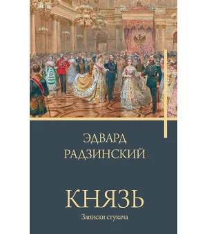 Князь. Записки стукача Князь. Записки стукача