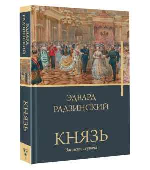 Князь. Записки стукача Князь. Записки стукача