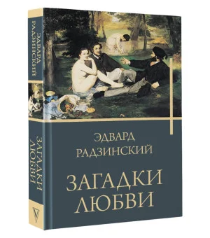 Загадки любви