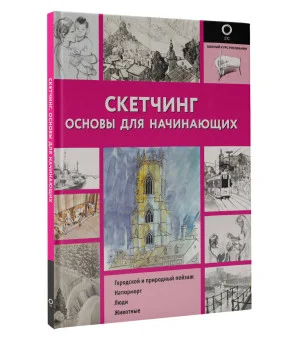 Скетчинг. Основы для начинающих