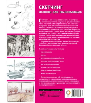 Скетчинг. Основы для начинающих