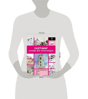 Скетчинг. Основы для начинающих