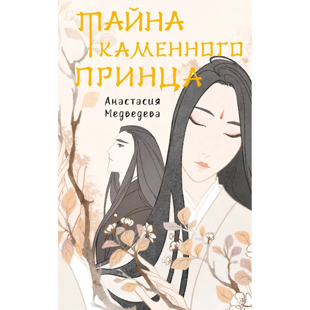 Тайна Каменного принца Тайна Каменного принца