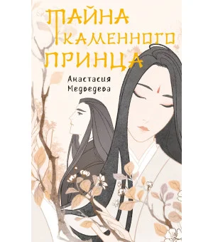 Тайна Каменного принца