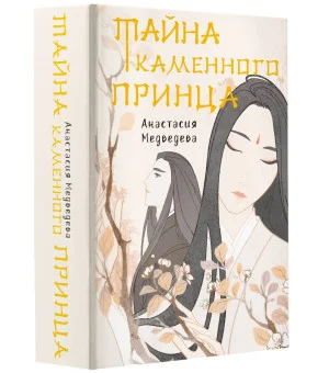 Тайна Каменного принца