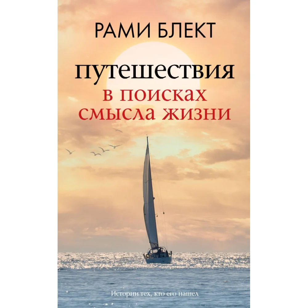 Путешествия в поисках смысла жизни Путешествия в поисках смысла жизни