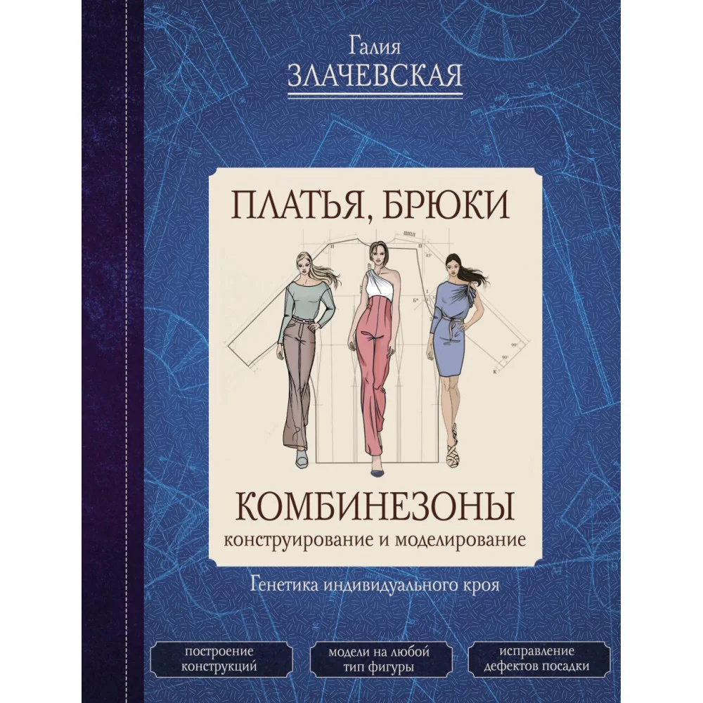 Платья, брюки, комбинезоны. Конструирование и моделирование