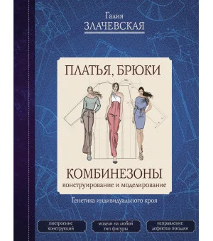Платья, брюки, комбинезоны. Конструирование и моделирование