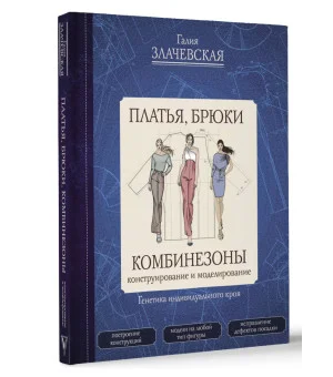 Платья, брюки, комбинезоны. Конструирование и моделирование