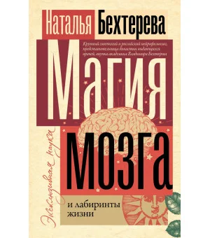 Магия мозга и лабиринты жизни Магия мозга и лабиринты жизни