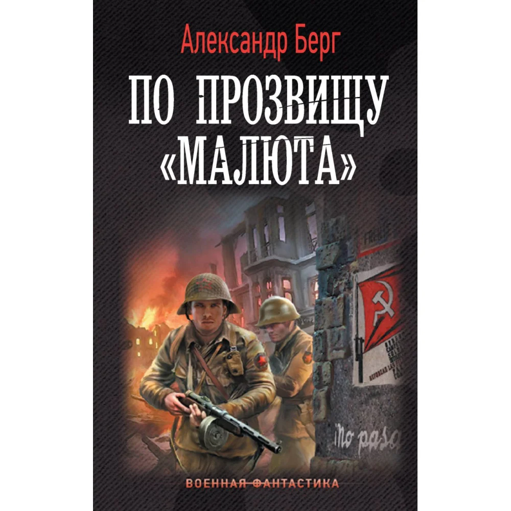 По прозвищу «Малюта» По прозвищу «Малюта»