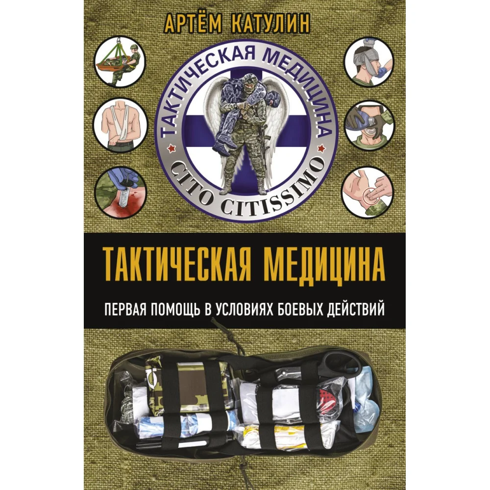 Тактическая медицина. Первая помощь в условиях боевых действий Тактическая медицина. Первая помощь в условиях боевых действий