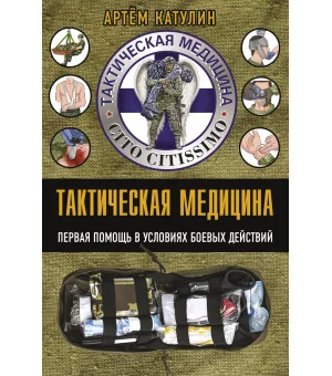 Тактическая медицина. Первая помощь в условиях боевых действий