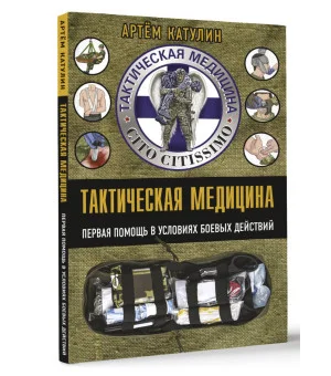 Тактическая медицина. Первая помощь в условиях боевых действий
