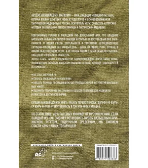 Тактическая медицина. Первая помощь в условиях боевых действий