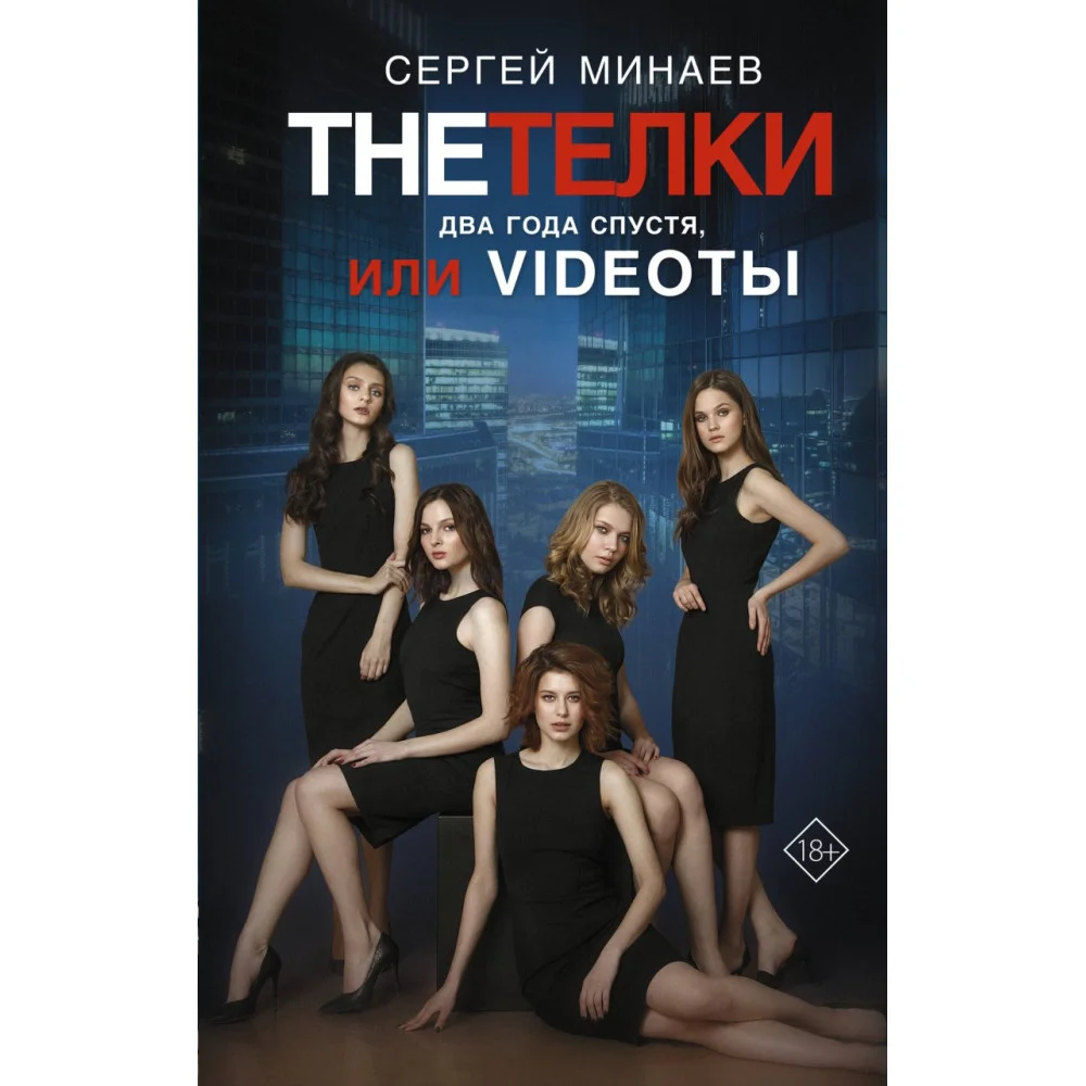 The Тёлки. Два года спустя, или Videotы The Тёлки. Два года спустя, или Videotы