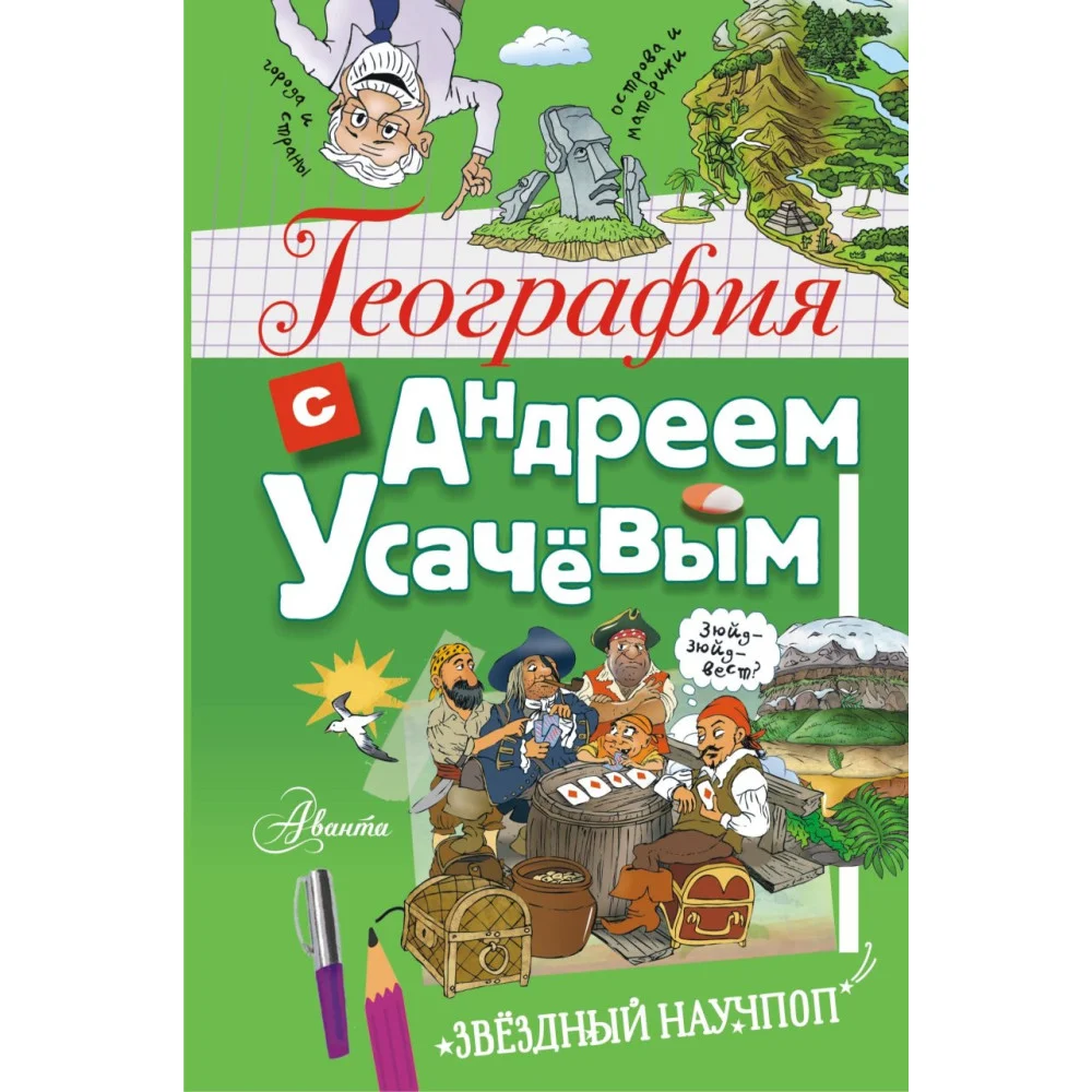 География с Андреем Усачевым География с Андреем Усачевым