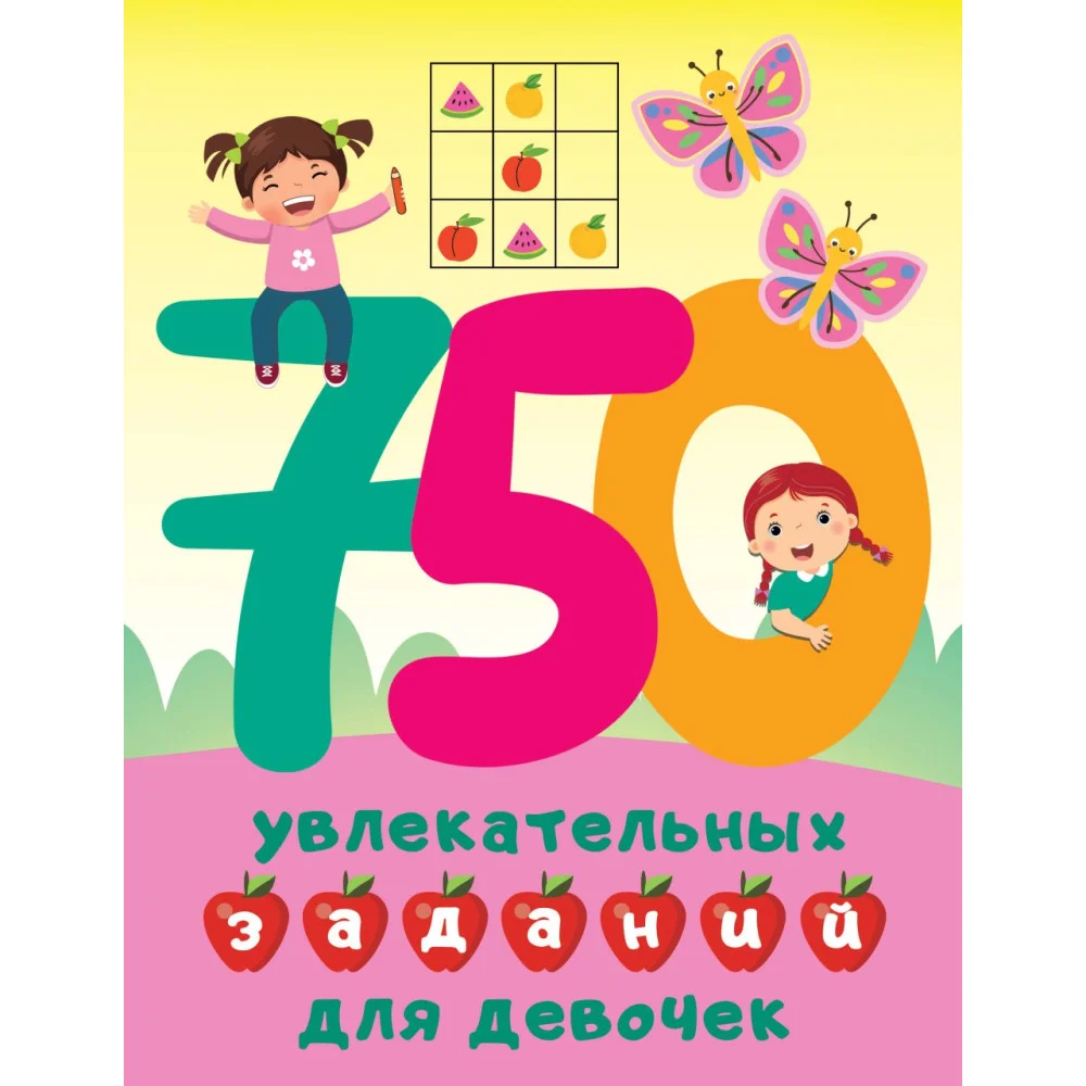 750 увлекательных заданий для девочек 750 увлекательных заданий для девочек