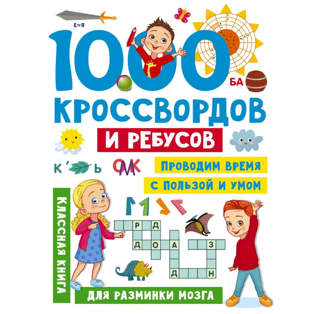 1000 кроссвордов и ребусов 1000 кроссвордов и ребусов