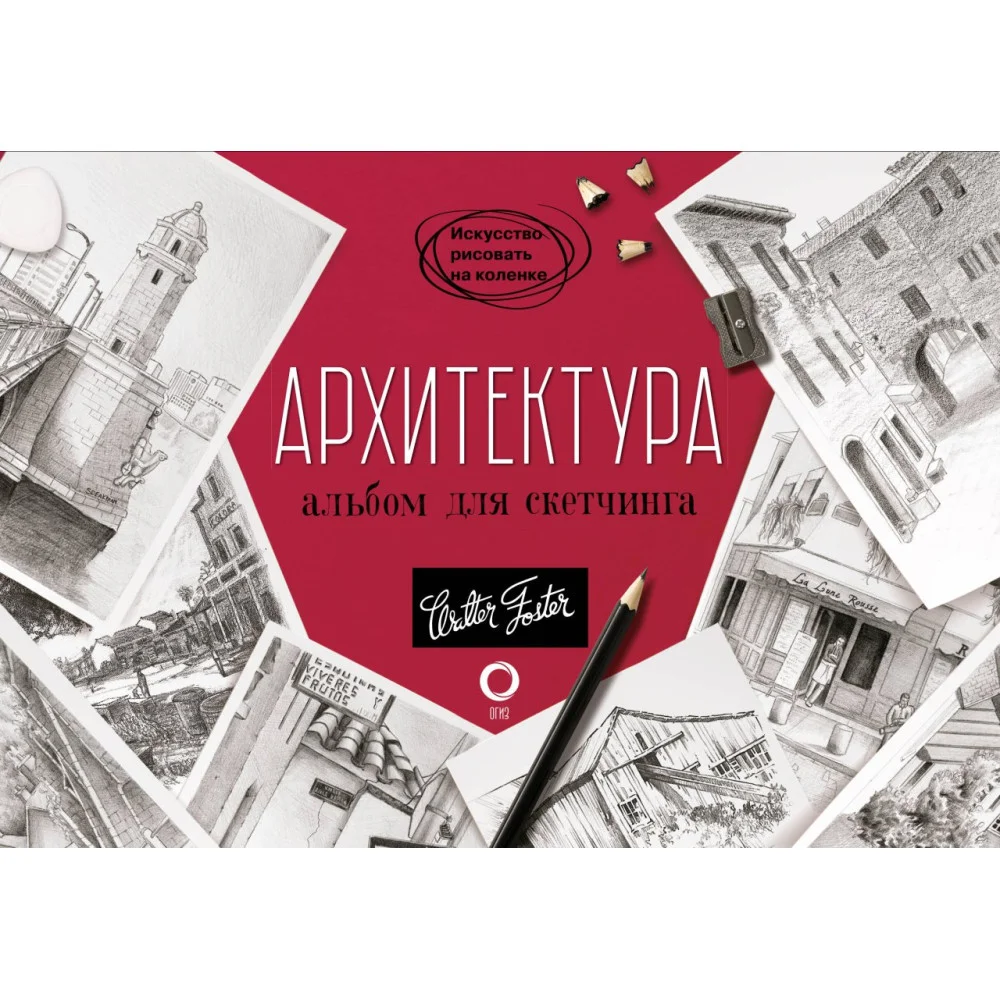 Архитектура. Альбом для скетчинга Архитектура. Альбом для скетчинга