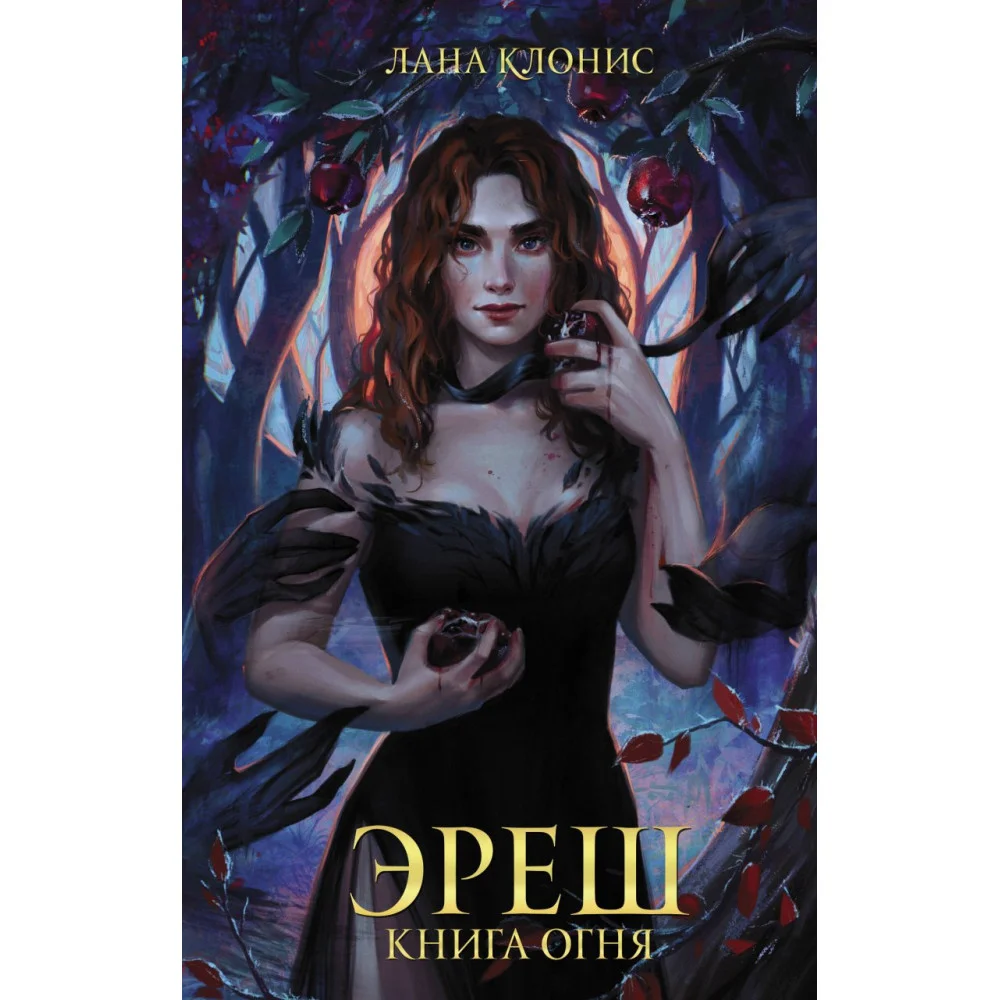 Эреш. Книга огня Эреш. Книга огня