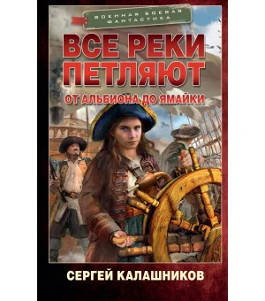 Все реки петляют. От Альбиона до Ямайки