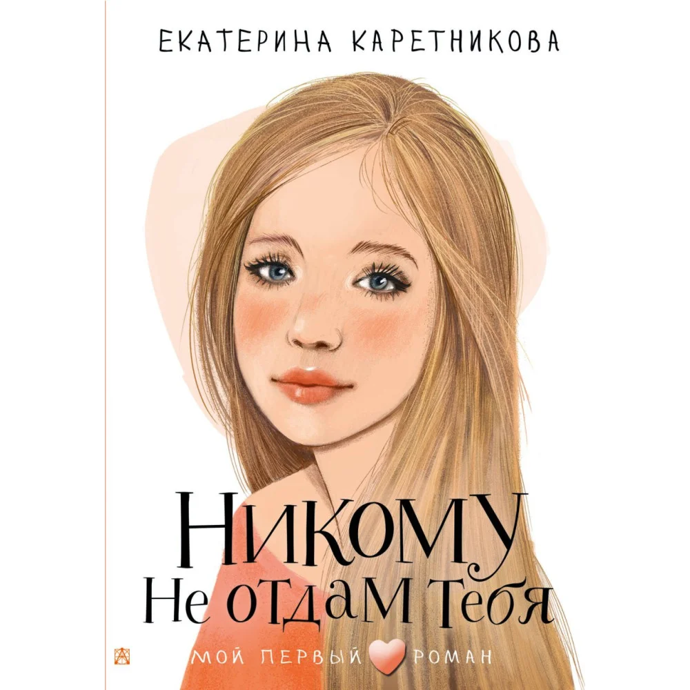 Никому не отдам тебя Никому не отдам тебя