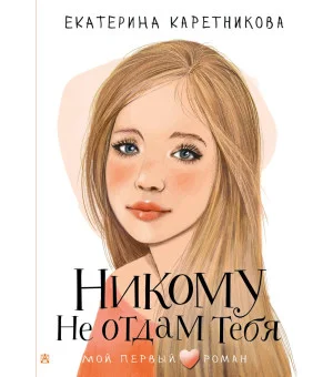 Никому не отдам тебя