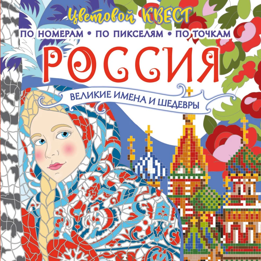 Россия: великие шедевры и имена Россия: великие шедевры и имена