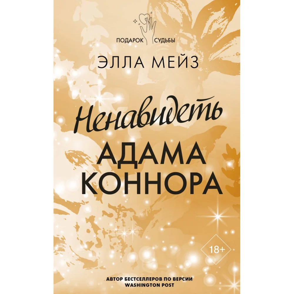 Ненавидеть Адама Коннора Ненавидеть Адама Коннора