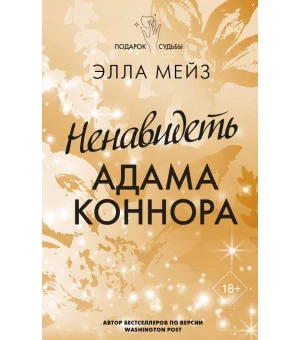 Ненавидеть Адама Коннора