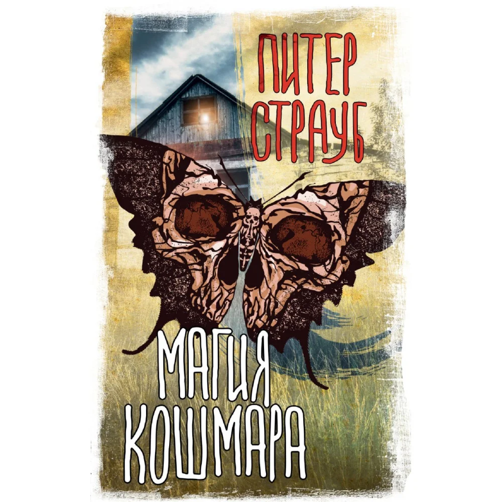 Магия кошмара Магия кошмара