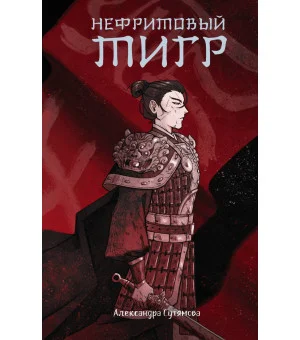 Нефритовый тигр