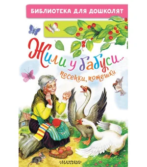Жили у бабуси...Песенки, потешки
