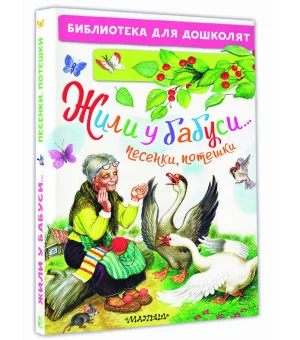 Жили у бабуси...Песенки, потешки