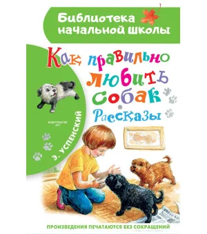 Как правильно любить собак.Рассказы