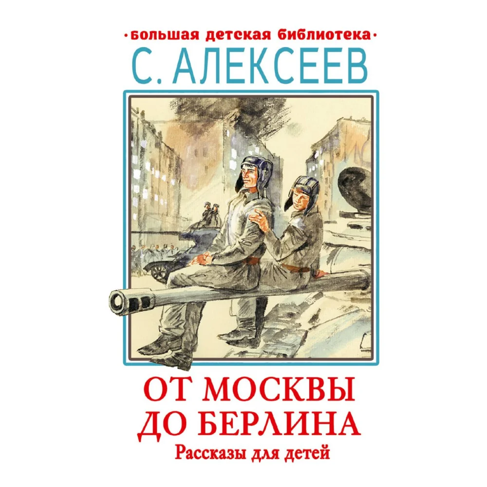 От Москвы до Берлина. Рассказы для детей От Москвы до Берлина. Рассказы для детей