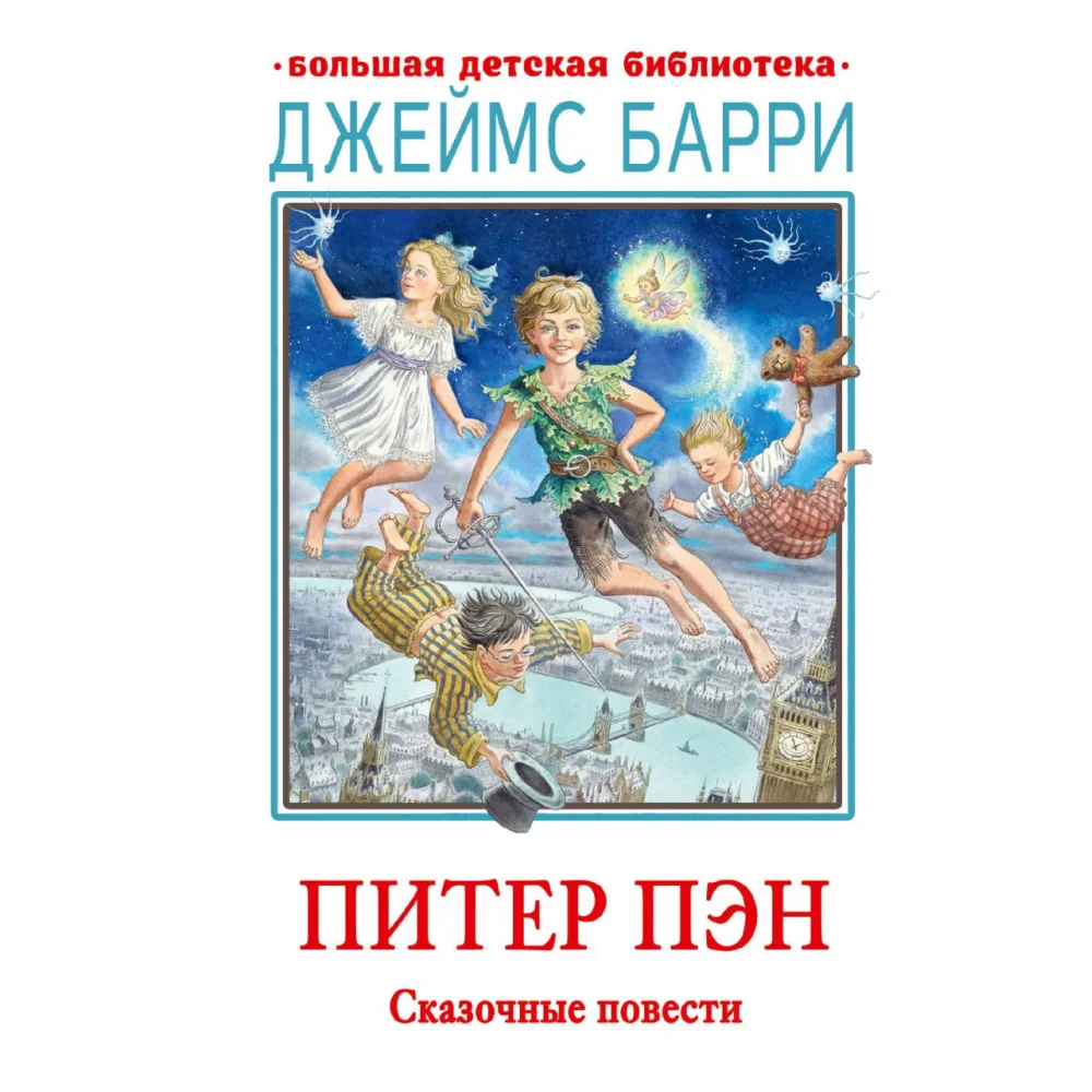 Питер Пэн. Сказочные повести Питер Пэн. Сказочные повести