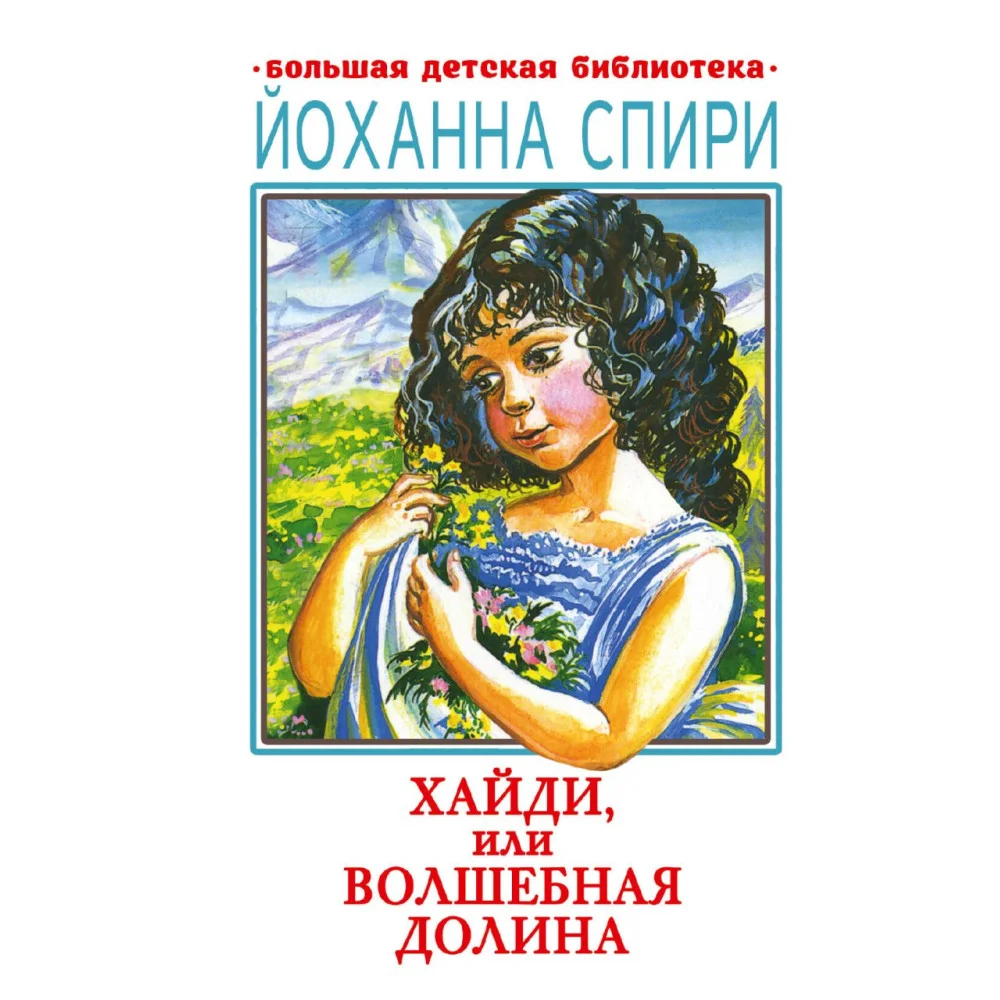 Хайди, или Волшебная долина Хайди, или Волшебная долина