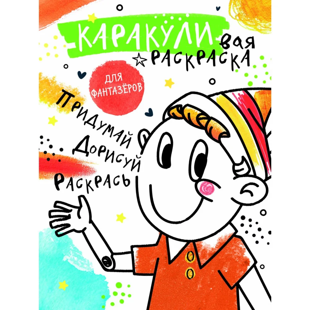 Придумай, дорисуй, раскрась Придумай, дорисуй, раскрась